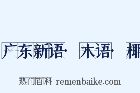 广东新语·木语·椰是什么意思的图片